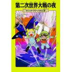 【条件付+10%相当】第二次世界大戦の夜/メアリー・ポープ・オズボーン/食野雅子【条件はお店TOPで】