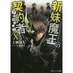 新妹魔王の契約者(テスタメント) 10/上栖綴人
