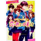 【条件付＋10％相当】恋色に咲け/HoneyWorks/藤谷燈子/香坂茉里【条件はお店TOPで】