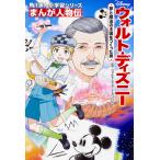 【条件付＋10％相当】ウォルト・ディズニー　夢と魔法の王国をつくった男/ウォルト・ディズニー・カンパニー/久木ゆづる【条件はお店TOPで】