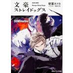 【条件付＋10％相当】文豪ストレイドッグス　〔４〕/朝霧カフカ【条件はお店TOPで】