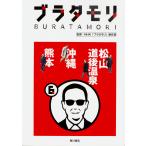 【条件付＋10％相当】ブラタモリ　６/NHK「ブラタモリ」制作班【条件はお店TOPで】