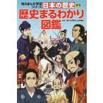 【条件付＋10％相当】日本の歴史　別巻/山本博文【条件はお店TOPで】