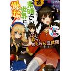 続・この素晴らしい世界に爆焔を! この素晴らしい世界に祝福を!スピンオフ 〔1〕/暁なつめ