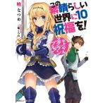 【条件付＋10％相当】この素晴らしい世界に祝福を！　１０/暁なつめ【条件はお店TOPで】