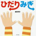 【条件付＋10％相当】ひだりみぎ/新井洋行/子供/絵本【条件はお店TOPで】