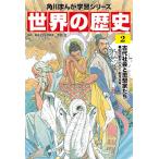 世界の歴史 2/羽田正