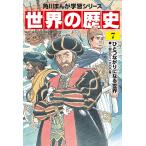 【条件付＋10％相当】世界の歴史　７/羽田正【条件はお店TOPで】