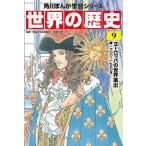 【条件付＋10％相当】世界の歴史　９/羽田正【条件はお店TOPで】