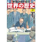 世界の歴史 17/羽田正