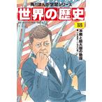 世界の歴史 18/羽田正
