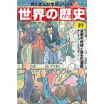 世界の歴史 19/羽田正