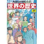 【条件付＋10％相当】世界の歴史　２０/羽田正【条件はお店TOPで】