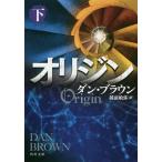 オリジン 下/ダン・ブラウン/越前敏弥