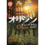 オリジン 中/ダン・ブラウン/越前敏弥