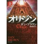 【条件付＋10％相当】オリジン　上/ダン・ブラウン/越前敏弥【条件はお店TOPで】