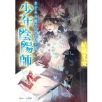 おどみの殿でこころざせ/結城光流