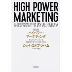 【条件付＋10％相当】《新訳》ハイパワー・マーケティング　あなたのビジネスを加速させる「力」の見つけ方/ジェイ・エイブラハム/小山竜央/島藤真澄