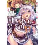 【条件付＋10％相当】回復術士のやり直し　即死魔法とスキルコピーの超越ヒール　２/月夜涙【条件はお店TOPで】