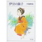 伊豆の踊子・禽獣/川端康成