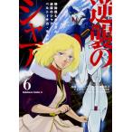 機動戦士ガンダム逆襲のシャア ベルトーチカ・チルドレン 6/さびしうろあき/柳瀬敬之/出渕裕モビルスーツデザイン矢立肇