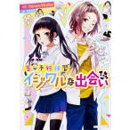 【条件付＋10％相当】イジワルな出会い/HoneyWorks/香坂茉里【条件はお店TOPで】