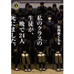 【条件付+10%相当】私のクラスの生徒が、一晩で24人死にました。/日向奈くらら【条件はお店TOPで】