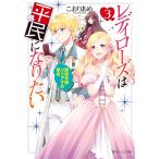 【条件付＋10％相当】レディローズは平民になりたい　３/こおりあめ【条件はお店TOPで】