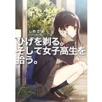 ひげを剃る。そして女子高生を拾う。/しめさば