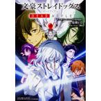 【条件付+10%】文豪ストレイドッグス DEAD APPLE/文豪ストレイドッグスDA製作委員会/岩畑ヒロ【条件はお店TOPで】