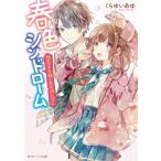 春色シンドローム 残念王子様と恋の消しゴム/くらゆいあゆ