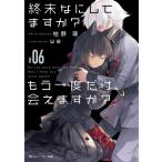 【条件付＋10％相当】終末なにしてますか？もう一度だけ、会えますか？　＃０６/枯野瑛【条件はお店TOPで】