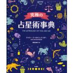 【条件付＋10％相当】究極の占星術事典/ゲイリー・ゴールドシュナイダー/岡本由香子【条件はお店TOPで】