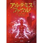【条件付＋10％相当】アルテミス・ファウル　失われし島/オーエン・コルファー/大久保寛【条件はお店TOPで】