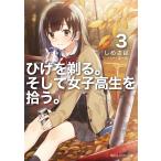 ひげを剃る。そして女子高生を拾う。 3/しめさば