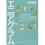 【条件付＋10％相当】エニアグラム　実践編/ドン・リチャード・リソ/ラス・ハドソン/高岡よし子【条件はお店TOPで】