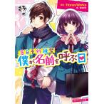 【条件付＋10％相当】僕が名前を呼ぶ日/HoneyWorks/香坂茉里【条件はお店TOPで】