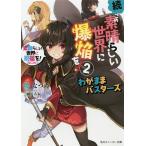 【条件付＋10％相当】続・この素晴らしい世界に爆焔を！　この素晴らしい世界に祝福を！スピンオフ　２/暁なつめ【条件はお店TOPで】