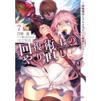 【条件付＋10％相当】回復術士のやり直し　即死魔法とスキルコピーの超越ヒール　７/月夜涙【条件はお店TOPで】