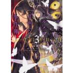 ロード・エルメロイ2世の事件簿 3/東冬/三田誠/TYPE−MOON