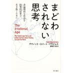 【条件付＋10％相当】まどわされない思考　非論理的な社会を批判的思考で生き抜くために/デヴィッド・ロバート・グライムス/長谷川圭