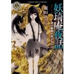 妖【キ】庵夜話 〔7〕/榎田ユウリ