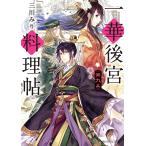 一華後宮料理帖 第9品/三川みり