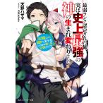 【条件付＋10％相当】最弱ランク認定された俺、実は史上最強の神の生まれ変わりでした　お姉ちゃん属性な美少女との異世界勝ち組冒険ライフ/天野ハザマ