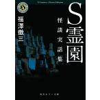 S霊園　怪談実話集/福澤徹三