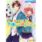 大嫌いなはずだった。/HoneyWorks/香坂茉里