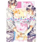 【条件付＋10％相当】小説版パラレルスクールDAYS/吉田恵里香/三津留ゆう/パラレルスクールDAYS製作委員会【条件はお店TOPで】