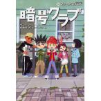 【条件付＋10％相当】暗号クラブ　１６/ペニー・ワーナー/番由美子/ヒョーゴノスケ【条件はお店TOPで】