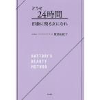 どうせ24時間印象に残る女になれ HATTORI’S BEAUTY METHOD/服部由紀子