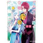 【条件付＋10％相当】アルバート家の令嬢は没落をご所望です　７/さき【条件はお店TOPで】